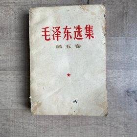 毛泽东选集第五卷