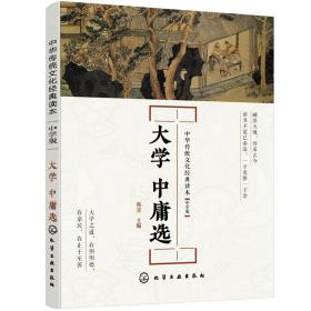中华传统文化经典读本--大学  中庸选（中学版）