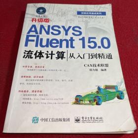 ANSYS Fluent 15.0流体计算从入门到精通