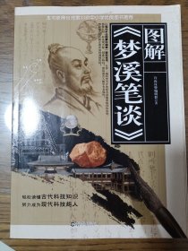 图解梦溪笔谈