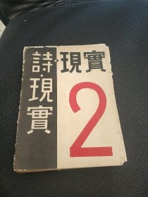 日文原版书 诗.现实 第二册 昭和5年出版 毛边本 具体看图