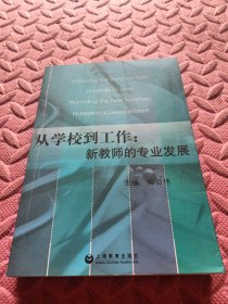 从学校到工作:新教师的专业发展:promoting the new teacherss professional development