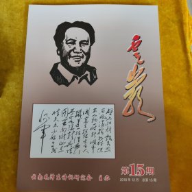 云南毛泽东诗词研究会主办（云崖）2018年12月总第15期