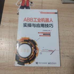 ABB工业机器人实操与应用技巧