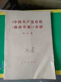 《中国共产党章程》修改草案介绍