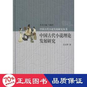 中國古代小說理論發(fā)展研究 古典文學(xué)理論 呂玉華