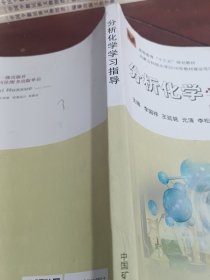 分析化学学习指导/高等教育“十三五”规划教材