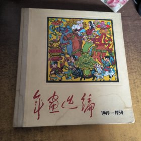 年画选编1949—1959