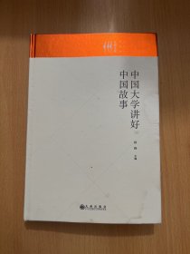 中国大学讲好中国故事