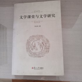 文学课堂与文学研究