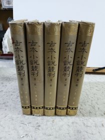 古本小说丛刊 第一辑1-5（全五册）
