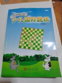 少儿国际跳棋（国际跳棋普及读本）--。