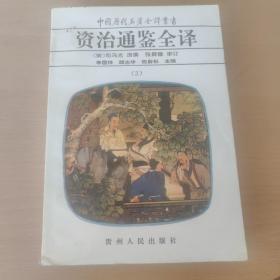 中国历代名著全译丛书：资治通鉴全译（2、3、5、6、7、11、12、13、14、15、16、19）12本合售
