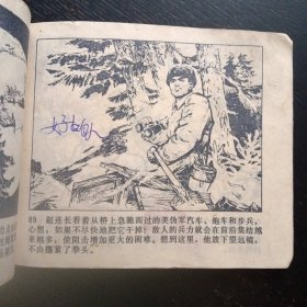 连环画《三炸敌桥》（天津人民美术出版社1977年3月1版1印） (包邮)