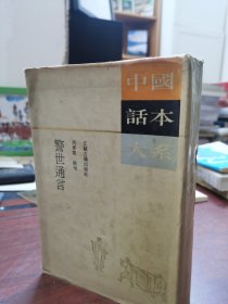 中国话本大系 警世通言 江苏古籍出版社繁体竖版 冯梦龙 1991年一版一印