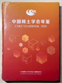 中国稀土学会年鉴 2020全新正版未拆封