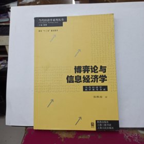 博弈论与信息经济学