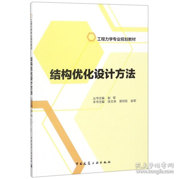 结构优化设计方法/工程力学专业规划教材