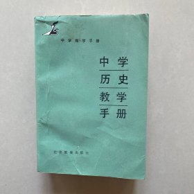 中学历史教学手册