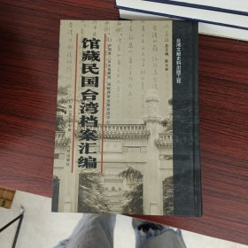 馆藏民国台湾档案汇编第177册 内收： 教育部等关于台湾省立工专农专改为省立工学院农学院准予备案的来往文件（1947年一-3月） 合湾大学专任教员研究补助费支出凭证 资源委员会所属台湾各事业单位一946-1947年有关投资的文件（1947年一月十1948年3月） 审计部第二厅有关审核台湾警备总司令部的文件（1947年一-二月） 中国工程师学会台湾分会报告该会成立情形及章程函等 详见图片