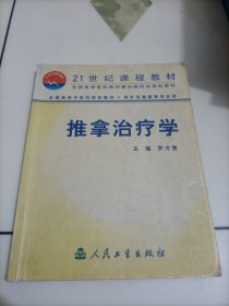 全國(guó)高等中醫(yī)藥院校教材：推拿治療學(xué)（供針灸推拿等專(zhuān)業(yè)用）