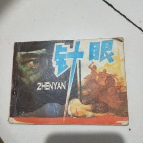 连环画：针眼/3