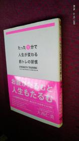 たった1分で 人生が変わる 筋トレの習慣 日文原版