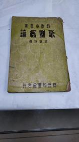 戏剧小丛书：歌剧概论（缺版权页）