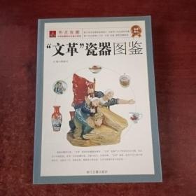 文革瓷器图鉴