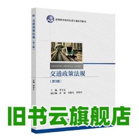 交通政策法規(guī)（第3版） 李寶文 北京交通大學(xué)出版社 9787512147522