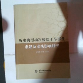 历史典型场次极端干旱事件重建及重演研究