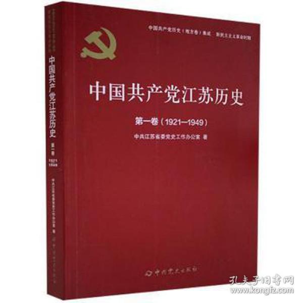 中国共产党江苏历史(第1卷1921-1949)/中国共产党历史地方卷集成