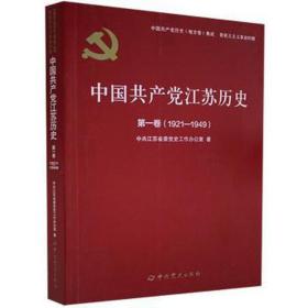 中国共产党江苏历史(第1卷1921-1949)/中国共产党历史地方卷集成