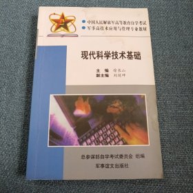 现代科学技术基础