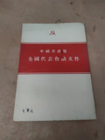 中国共产党全国代表会议文件