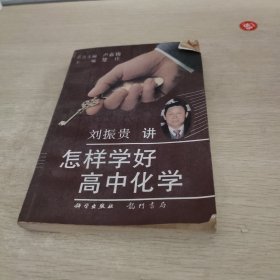 怎样学好高中化学