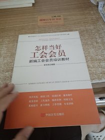 新编基层工会干部岗位培训与综合业务素质提升辅导教材·怎样当好工会会员