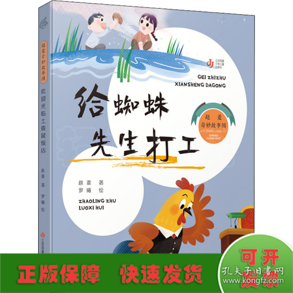 赵菱奇妙故事国：给蜘蛛先生打工