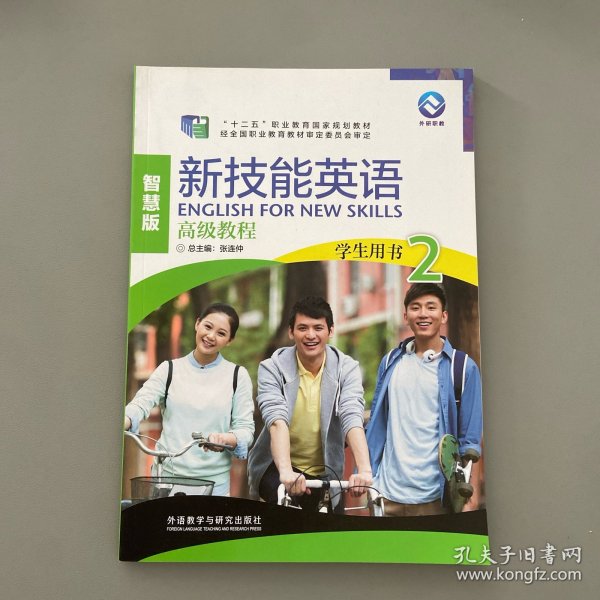 新技能英语高级教程/“十二五”职业教育国家规划教材