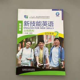 新技能英语高级教程/“十二五”职业教育国家规划教材
