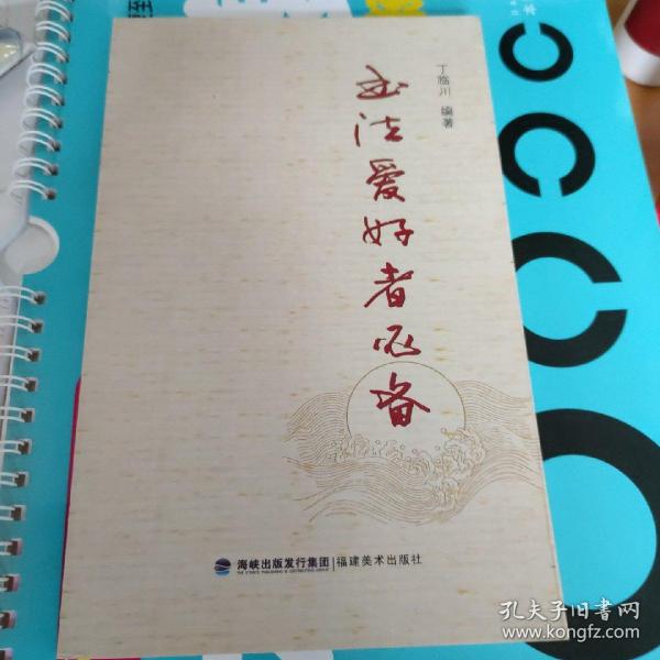 书法爱好者必备