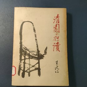 清园夜读（增订版）