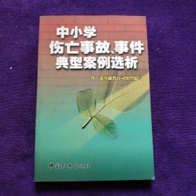 中小学伤亡事故、事件典型案例选析