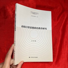 高校日常思想政治教育研究（思想政治教育实践研究新探索丛书）【16 开】