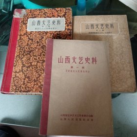 山西文艺史料（一二三）