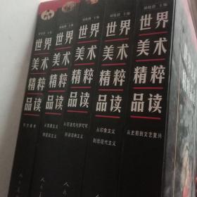 世界美术精粹品读——东方美术（全套五卷）