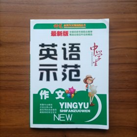 中学生英语示范作文