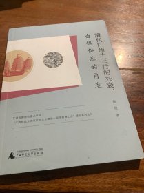 清代广州十三行的兴衰：白银供应的角度