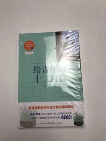 给青年的十二封信/教育部新编语文教材推荐阅读书系