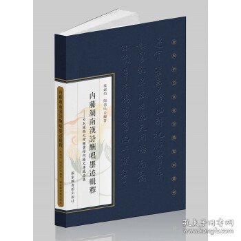 内藤湖南汉诗酬唱墨迹辑释：日本关西大学图书馆内藤文库藏品集